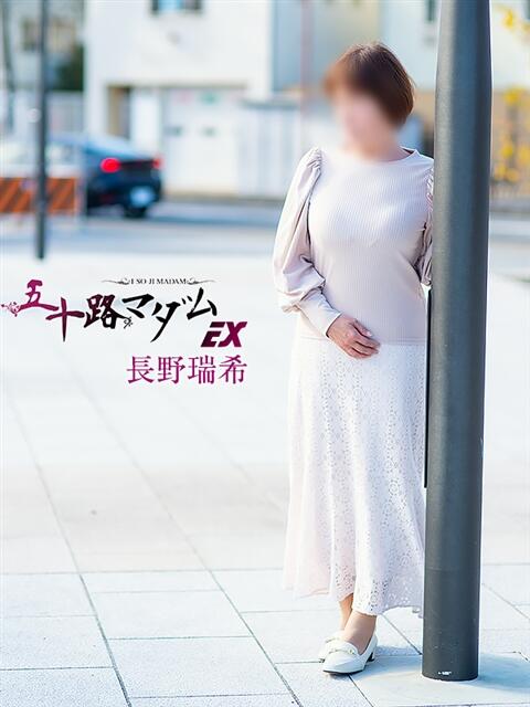 長野瑞希(ながのみずき) 五十路マダムエクスプレス厚木店(カサブランカグループ)（熟女系デリヘル）