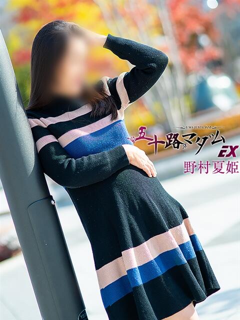 野村夏姫(のむらなつき) 五十路マダムエクスプレス厚木店(カサブランカグループ)(熟女系デリヘル)