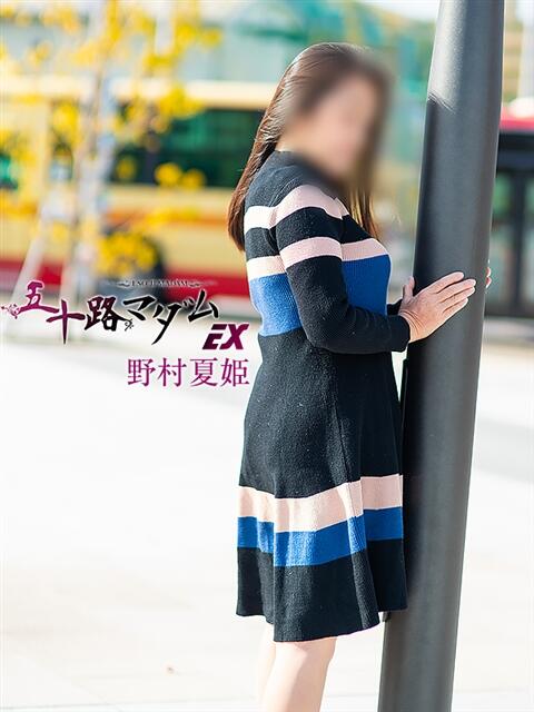 野村夏姫(のむらなつき) 五十路マダムエクスプレス厚木店(カサブランカグループ)(熟女系デリヘル)