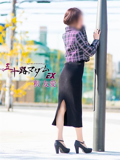 釈 友愛(しゃくゆうあ) 五十路マダムエクスプレス厚木店(カサブランカグループ)(熟女系デリヘル)