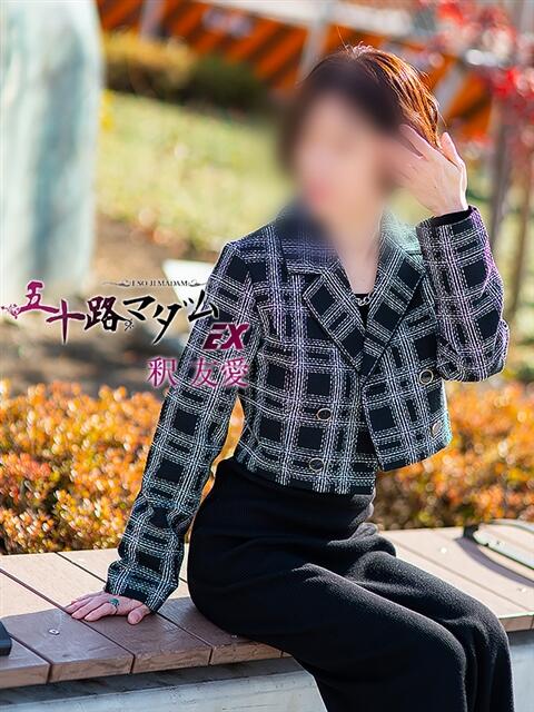 釈 友愛(しゃくゆうあ) 五十路マダムエクスプレス厚木店(カサブランカグループ)(熟女系デリヘル)