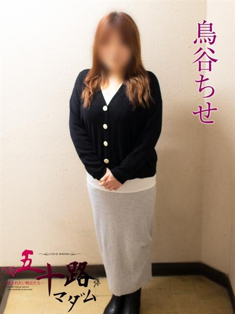 鳥谷ちせ(とりたにちせ) 五十路マダムエクスプレス厚木店(カサブランカグループ)(熟女系デリヘル)