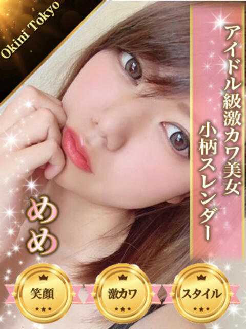 めめ OKINI立川（デリヘル）