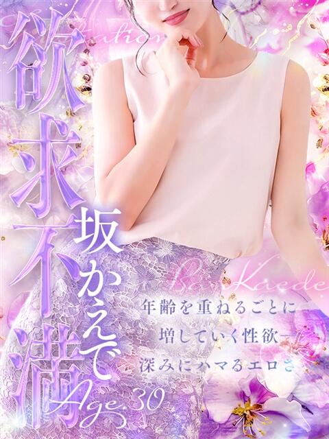 坂 かえで 人妻セレブ宮殿（人妻デリヘル）