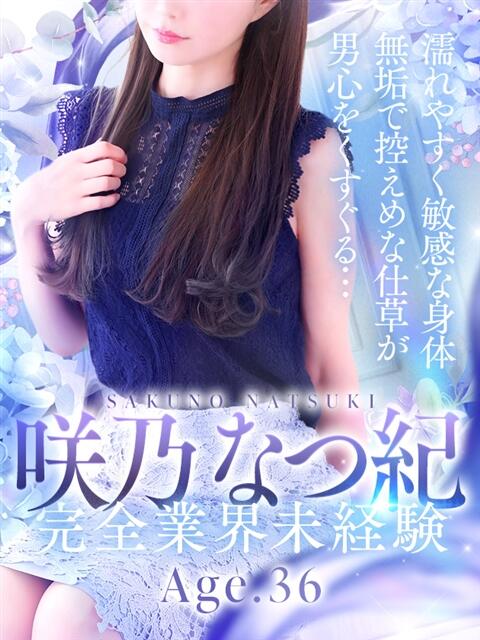 咲乃 なつ紀 人妻セレブ宮殿（人妻デリヘル）