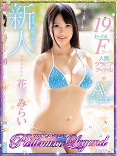 花〇みらい・単体AV女優 Platinum Legend(プラチナムレジェンド)（谷町九丁目/デリヘル）