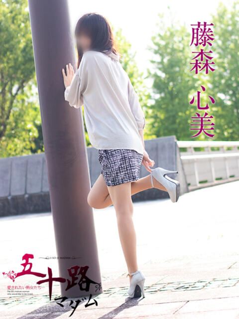 藤森心美 五十路マダム金沢店（熟女デリヘル）