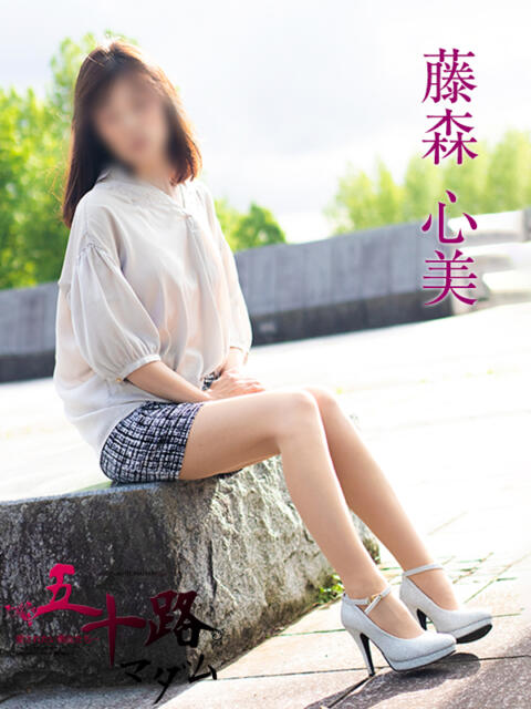 藤森心美 五十路マダム金沢店（熟女デリヘル）