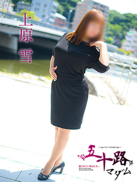 上原 雪 五十路マダム金沢店（熟女デリヘル）