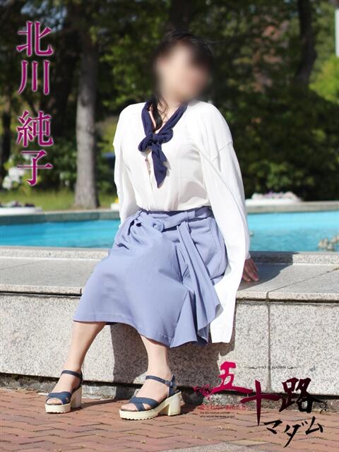 北川純子 五十路マダム金沢店（熟女デリヘル）