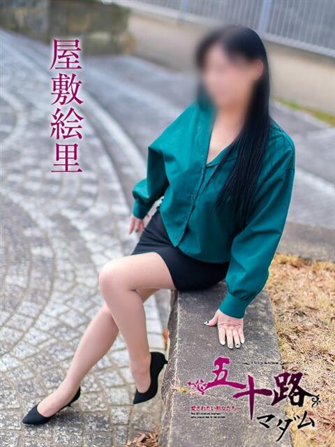 屋敷絵里 五十路マダム金沢店（熟女デリヘル）