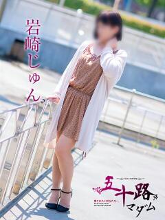 岩崎じゅん 五十路マダム金沢店（金沢/デリヘル）