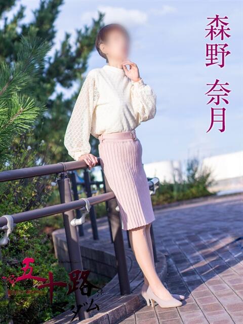 森野奈月 五十路マダム金沢店(熟女デリヘル)