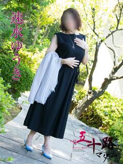 速水ゆうき 五十路マダム金沢店(金沢/デリヘル)