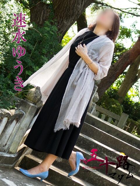 速水ゆうき 五十路マダム金沢店(熟女デリヘル)