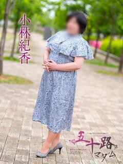 小林紀香 五十路マダム金沢店（金沢/デリヘル）
