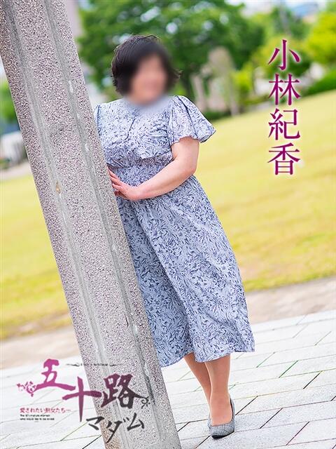 小林紀香 五十路マダム金沢店(熟女デリヘル)