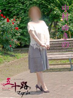 中村ゆきの 五十路マダム金沢店（金沢/デリヘル）