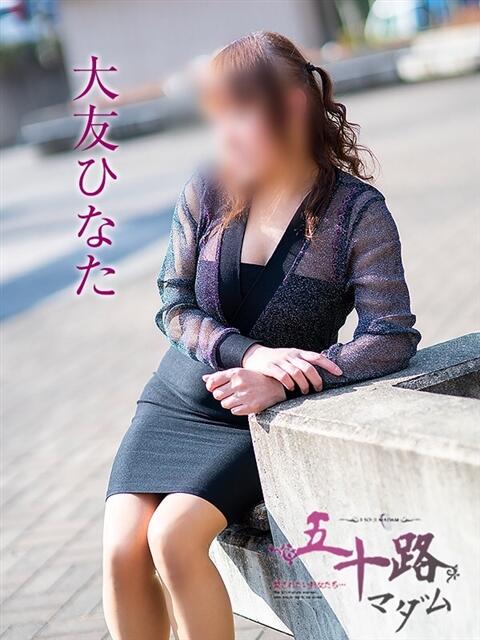 大友ひなた 五十路マダム金沢店（熟女デリヘル）