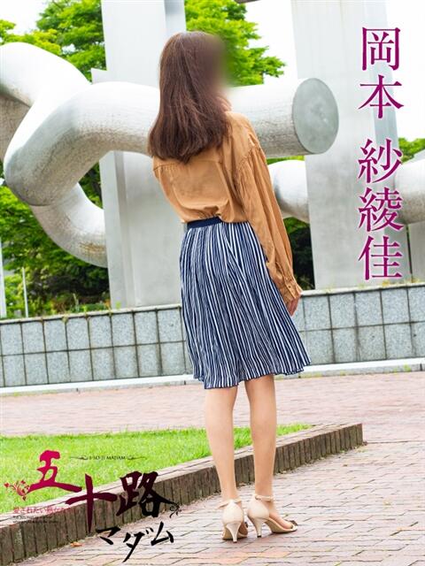 岡本紗綾佳 五十路マダム金沢店（熟女デリヘル）