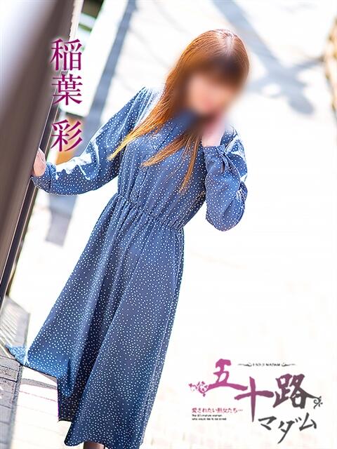 稲葉彩 五十路マダム金沢店(熟女デリヘル)