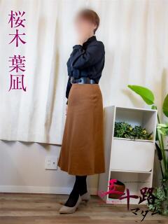 桜木葉凪 五十路マダム金沢店（金沢/デリヘル）