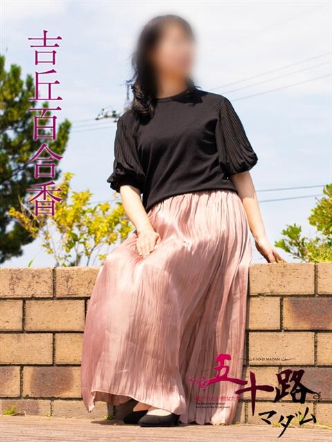 吉丘百合香 五十路マダム金沢店（熟女デリヘル）