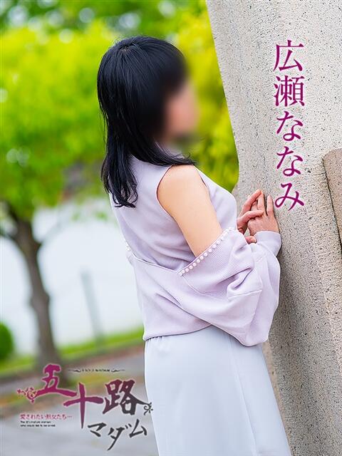 広瀬ななみ 五十路マダム金沢店(熟女デリヘル)