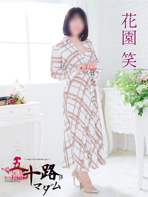 花園笑 五十路マダム金沢店(熟女デリヘル)