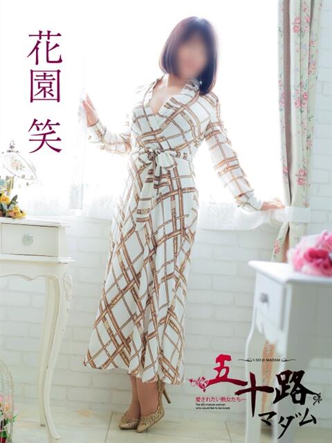 花園笑 五十路マダム金沢店(熟女デリヘル)