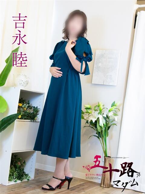 吉永 睦 五十路マダム金沢店（熟女デリヘル）