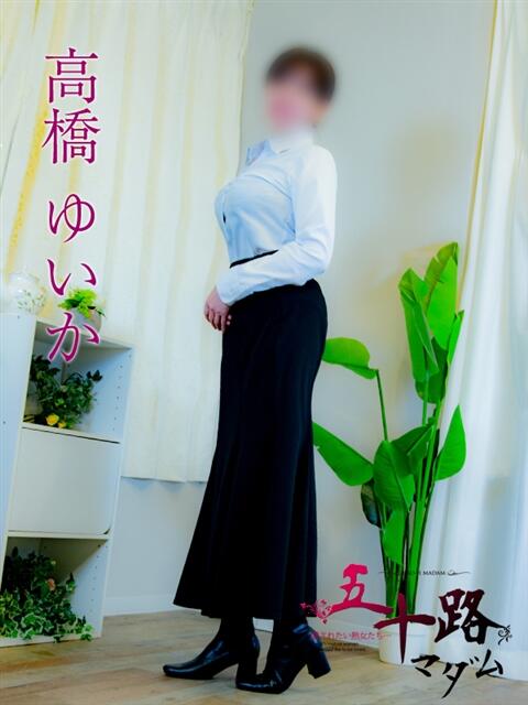 高橋ゆいか 五十路マダム金沢店（熟女デリヘル）