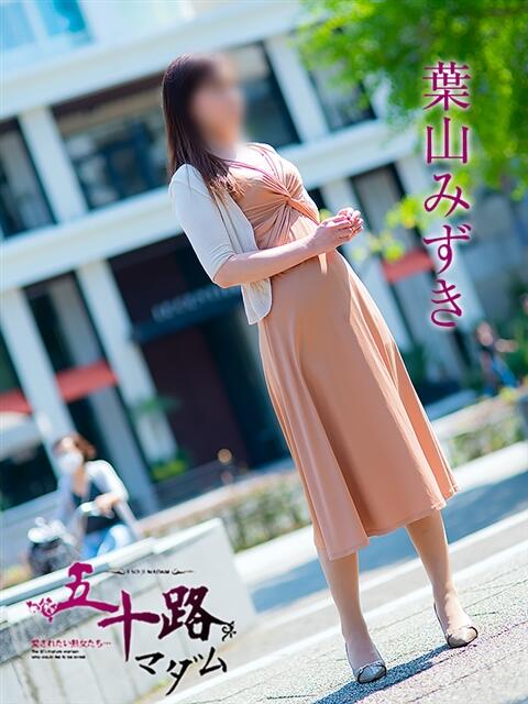 葉山みずき 五十路マダム金沢店（熟女デリヘル）
