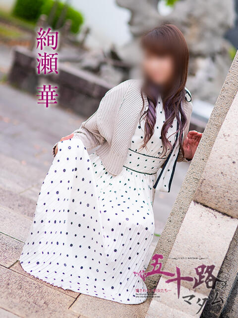 絢瀬 華 五十路マダム金沢店(熟女デリヘル)