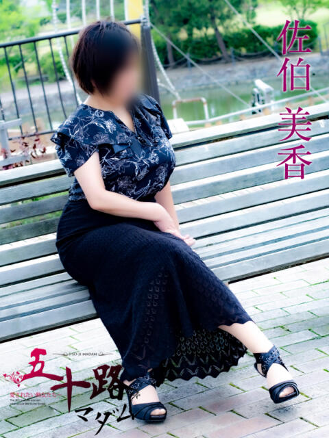 佐伯美香 五十路マダム金沢店（熟女デリヘル）