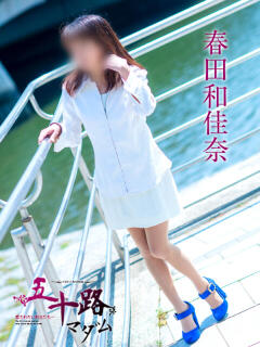 春田和佳奈 五十路マダム金沢店（金沢/デリヘル）