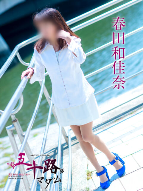 春田和佳奈 五十路マダム金沢店（熟女デリヘル）