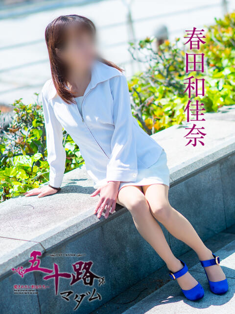 春田和佳奈 五十路マダム金沢店（熟女デリヘル）