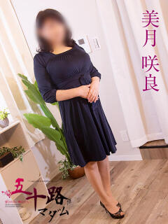 美月咲良 五十路マダム金沢店（金沢/デリヘル）
