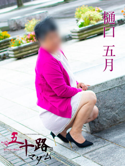 樋口五月 五十路マダム金沢店（熟女デリヘル）