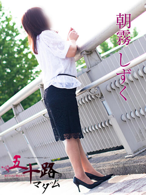 朝霧しずく 五十路マダム金沢店（熟女デリヘル）