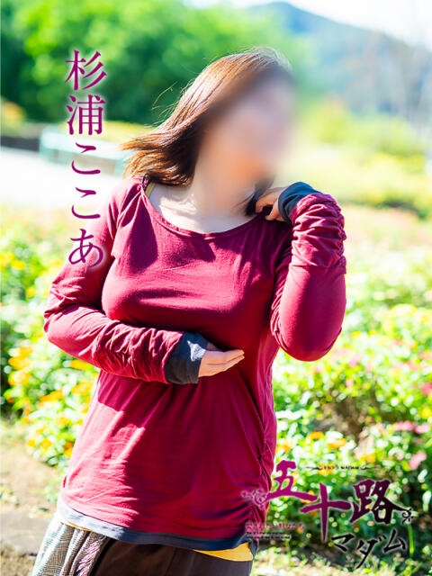 杉浦ここあ 五十路マダム金沢店（熟女デリヘル）