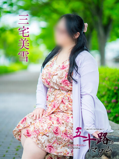 三宅美雪 五十路マダム金沢店（熟女デリヘル）
