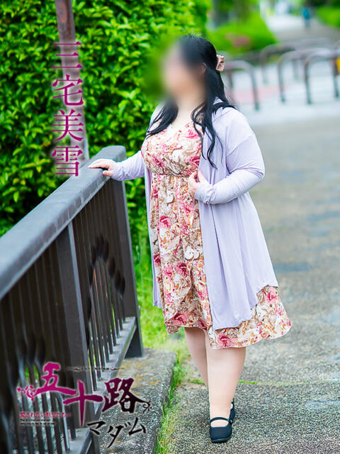 三宅美雪 五十路マダム金沢店（熟女デリヘル）