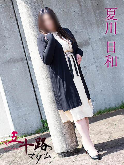 夏川日和 五十路マダム金沢店(熟女デリヘル)