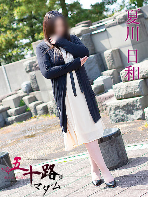 夏川日和 五十路マダム金沢店(熟女デリヘル)