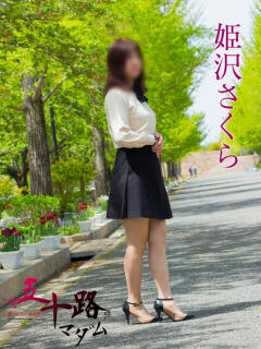 姫沢さくら 五十路マダム金沢店（金沢/デリヘル）