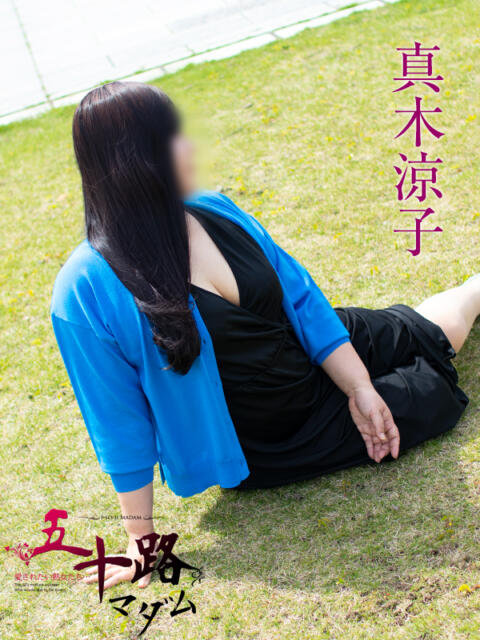 真木涼子 五十路マダム金沢店（熟女デリヘル）
