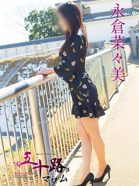 永倉菜々美 五十路マダム金沢店（熟女デリヘル）