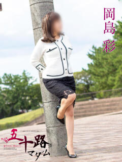 岡島 彩 五十路マダム金沢店（金沢/デリヘル）